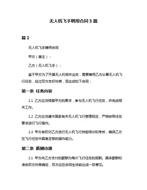 无人机飞手聘用合同3篇