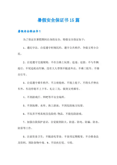 暑假安全保证书15篇