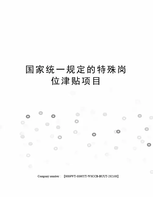 国家统一规定的特殊岗位津贴项目