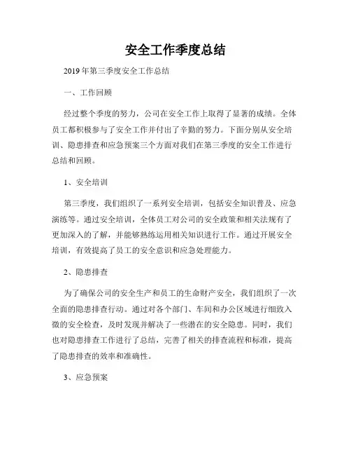 安全工作季度总结