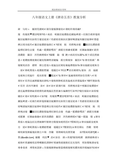 八年级语文上册《唐诗五首》教案分析