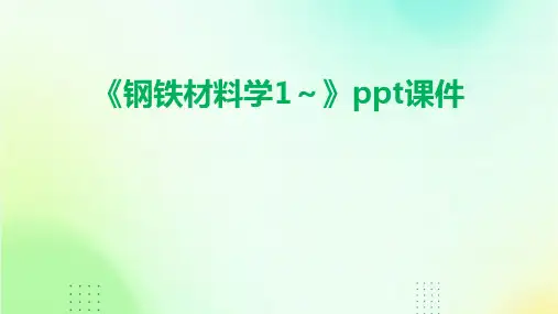 《钢铁材料学1～》课件