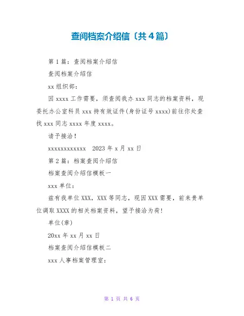 查阅档案介绍信(共4篇)