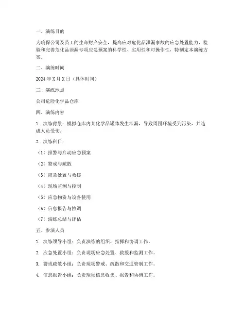 危化品泄漏专项应急预案演练方案