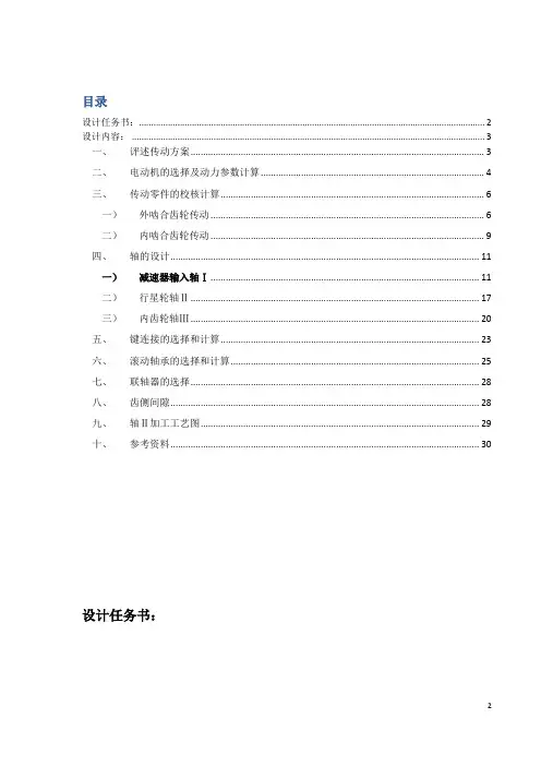 行星齿轮减速器-课程设计计算说明书
