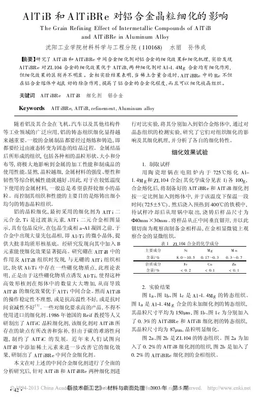 AlTiB和AlTiBRe对铝合金晶粒细化的影响水丽