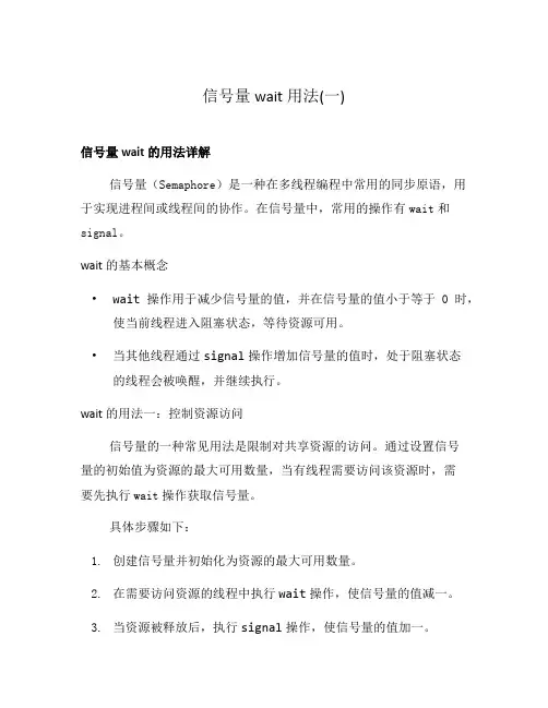 信号量wait用法(一)