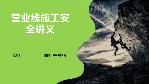 营业线施工安全讲义