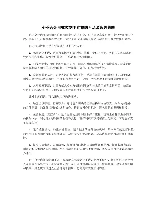企业会计内部控制中存在的不足及改进策略