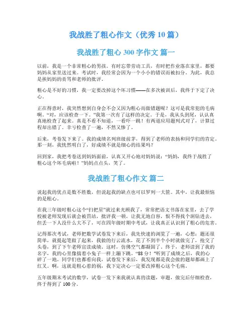 我战胜了粗心作文(优秀10篇)