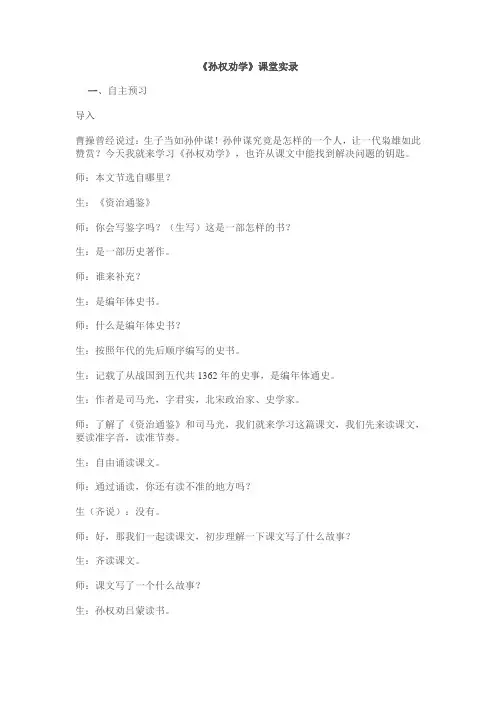 《孙权劝学》教学实录