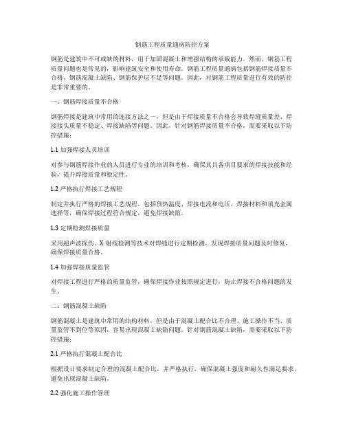 钢筋工程质量通病防控方案