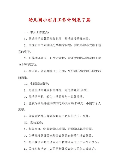 幼儿园小班月工作计划表7篇