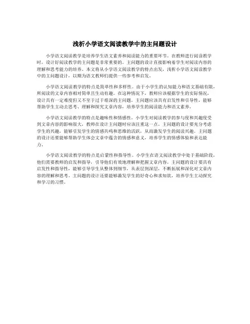 浅析小学语文阅读教学中的主问题设计