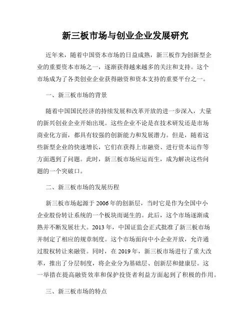 新三板市场与创业企业发展研究