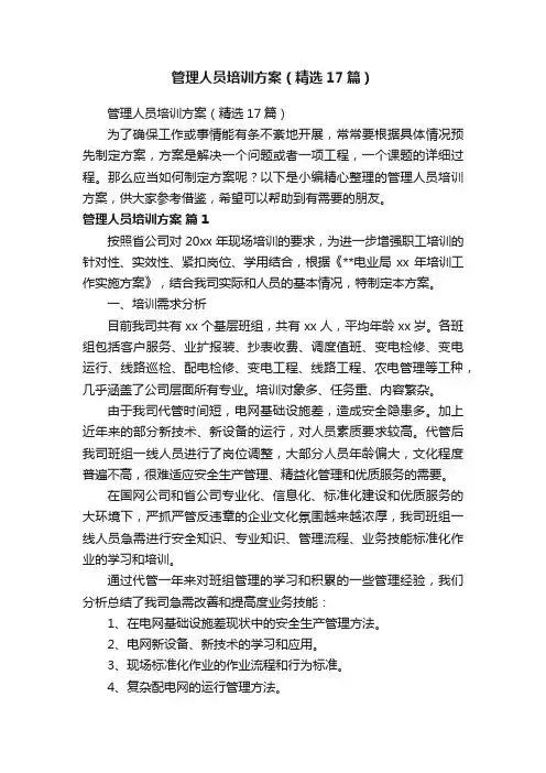 管理人员培训方案（精选17篇）
