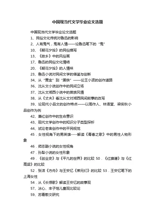 中国现当代文学毕业论文选题