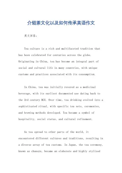 介绍茶文化以及如何传承英语作文