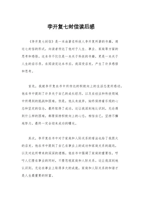 李开复七封信读后感
