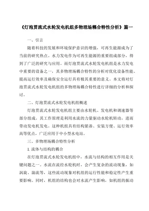 《灯泡贯流式水轮发电机组多物理场耦合特性分析》范文