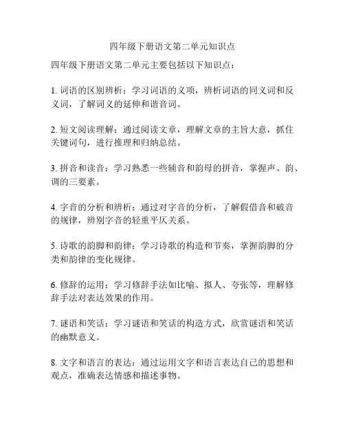 四年级下册语文第二单元知识点