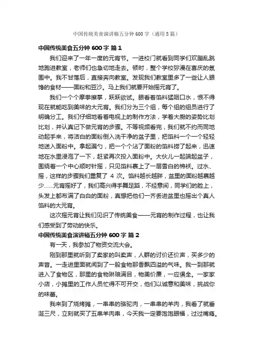 中国传统美食演讲稿五分钟600字（通用5篇）
