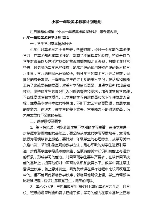 小学一年级美术教学计划通用