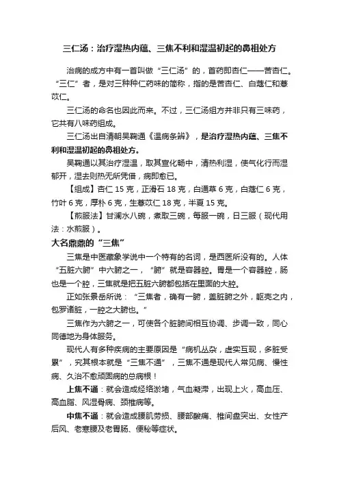 三仁汤：治疗湿热内蕴、三焦不利和湿温初起的鼻祖处方