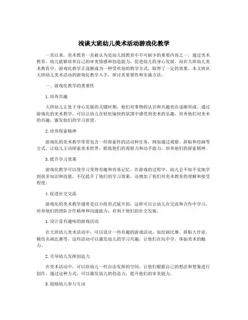 浅谈大班幼儿美术活动游戏化教学