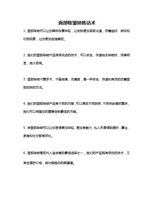 面部除皱销售话术