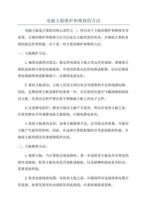 电脑主板维护和维修的方法