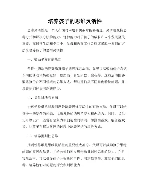 培养孩子的思维灵活性