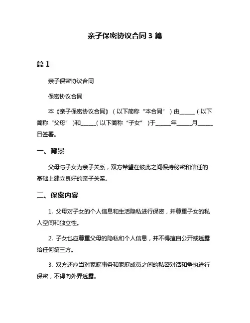 亲子保密协议合同3篇
