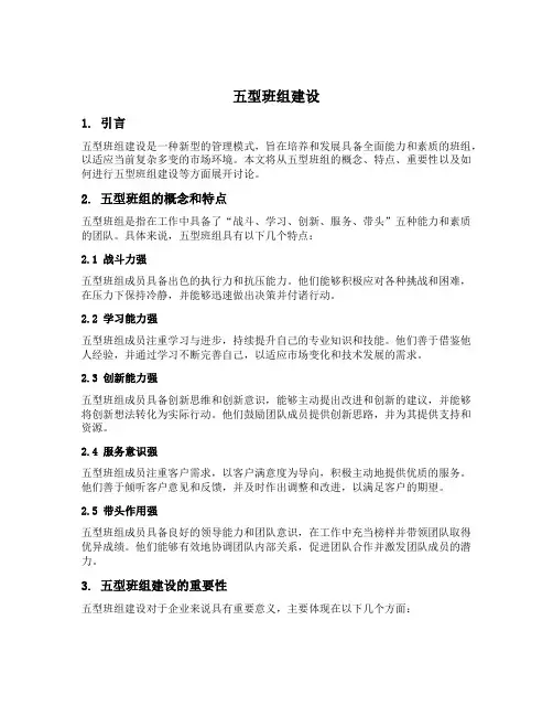 五型班组建设内容