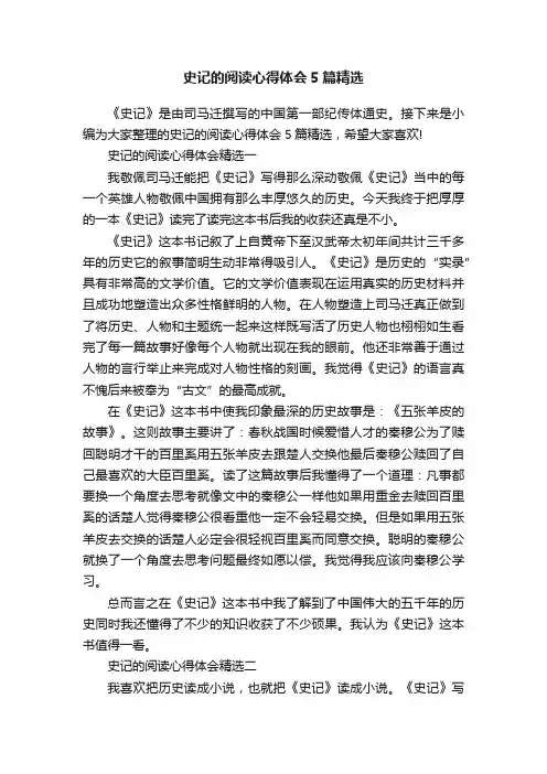 史记的阅读心得体会5篇精选