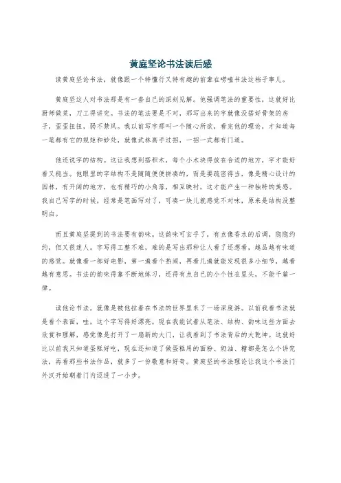 黄庭坚论书法读后感