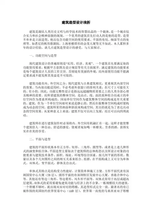 建筑造型设计浅析