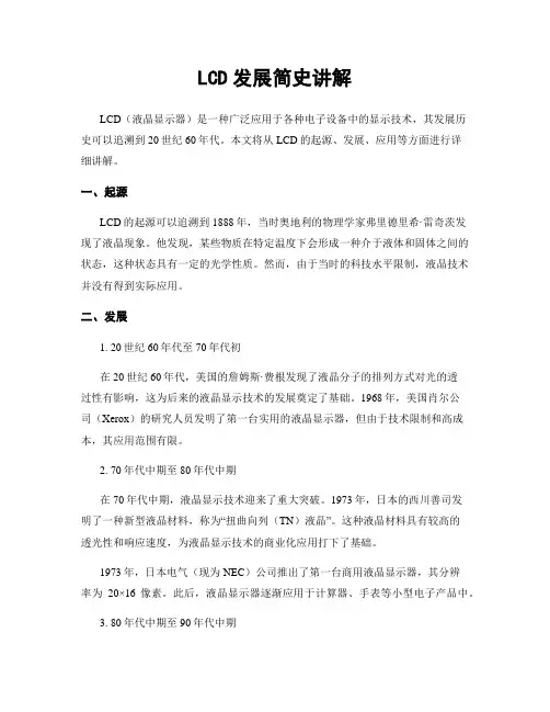 LCD发展简史讲解
