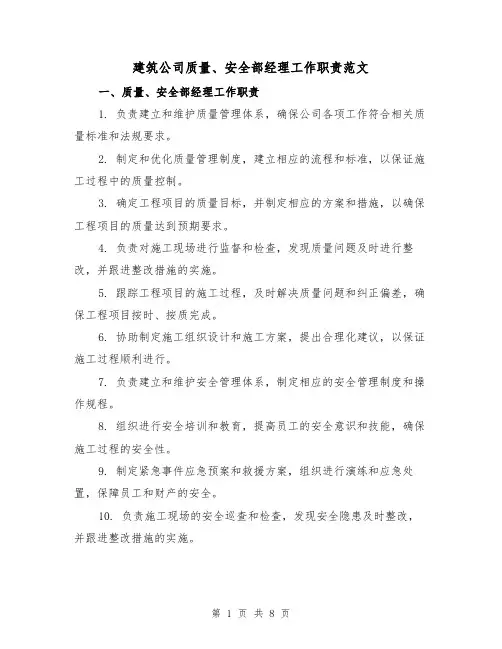 建筑公司质量、安全部经理工作职责范文(3篇)