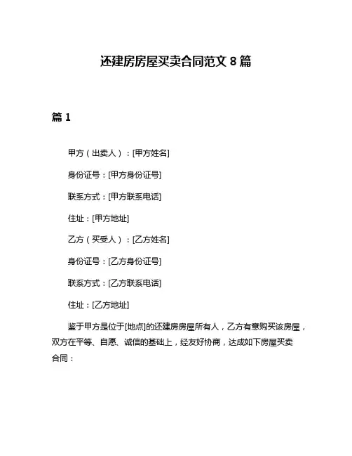 还建房房屋买卖合同范文8篇