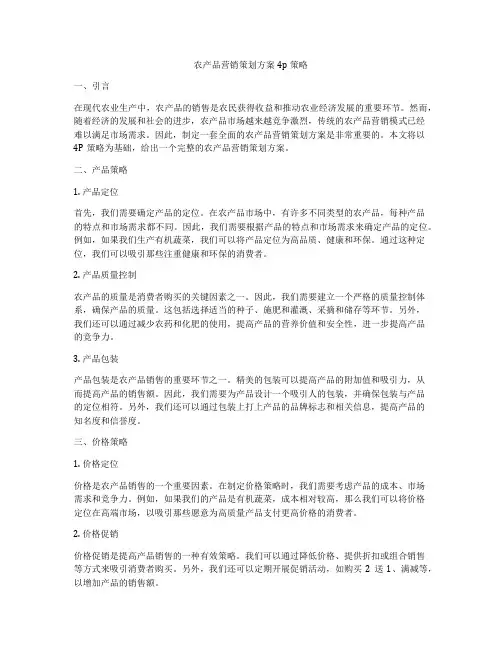 农产品营销策划方案4p策略
