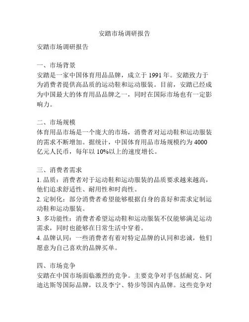 安踏市场调研报告
