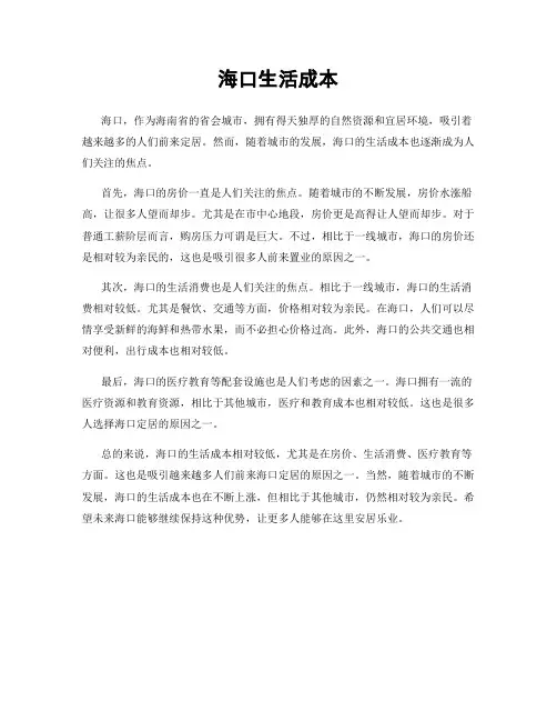 海口生活成本
