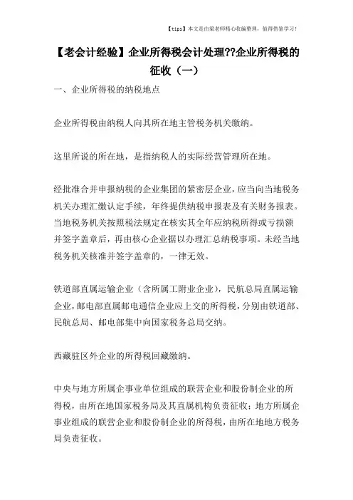【老会计经验】企业所得税会计处理--企业所得税的征收(一)