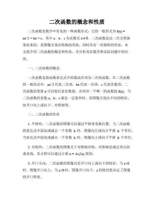 二次函数的概念和性质