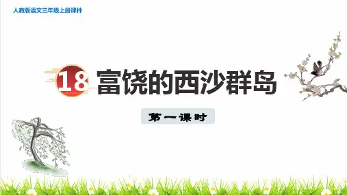 人教版三年级语文上册第六单元第18课《富饶的西沙群岛》授课课件