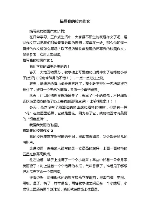 描写我的校园作文
