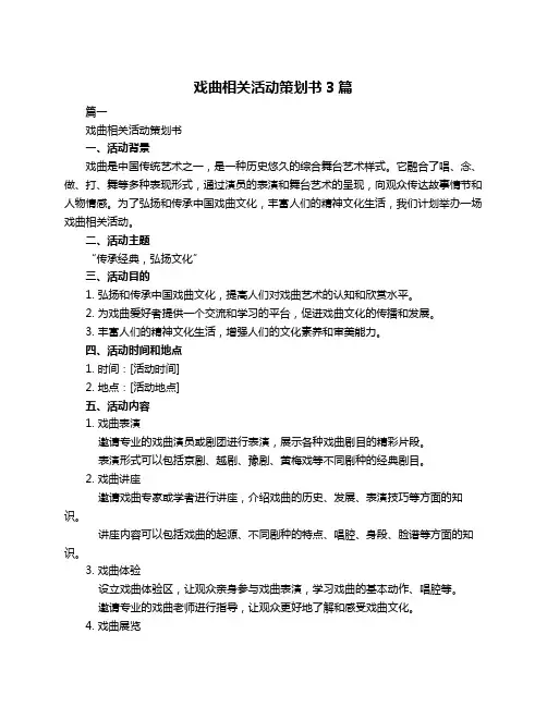 戏曲相关活动策划书3篇