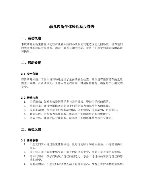 幼儿园新生体验活动反馈表