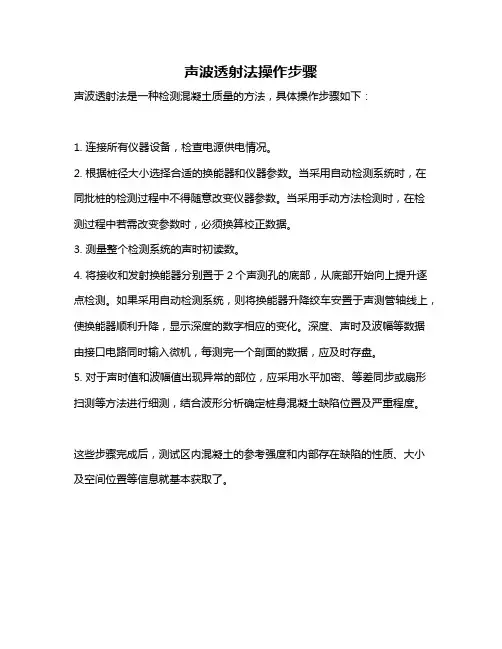 声波透射法操作步骤